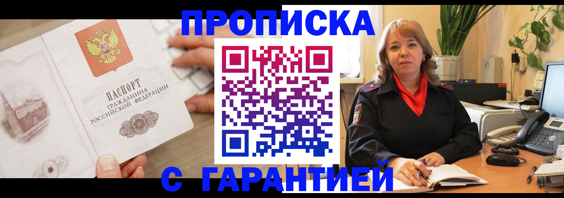 временная прописка в Тогучине